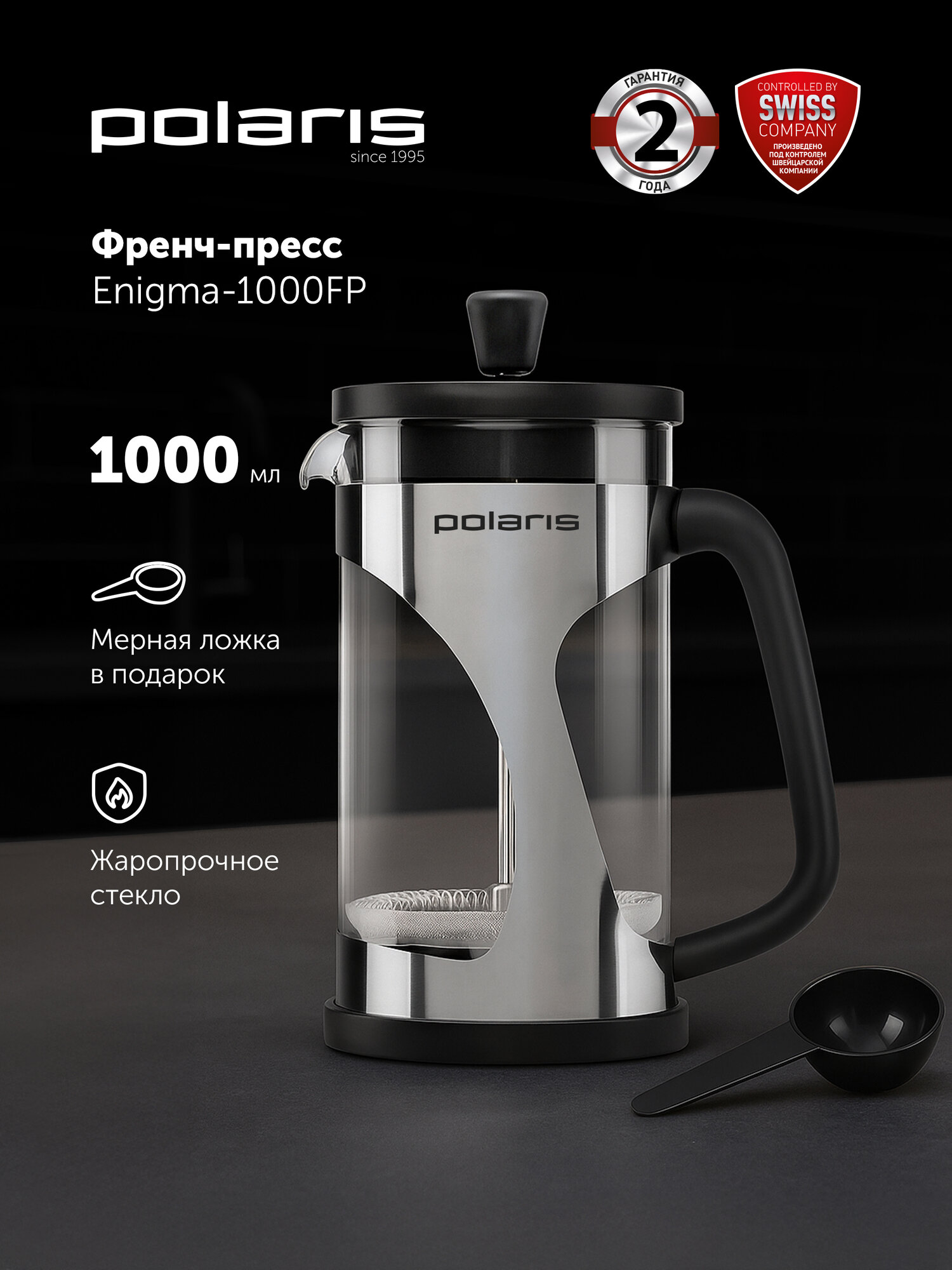 Френч-пресс стеклянный 1000 мл Polaris Enigma-1000FP, заварочный чайник для кофе и чая