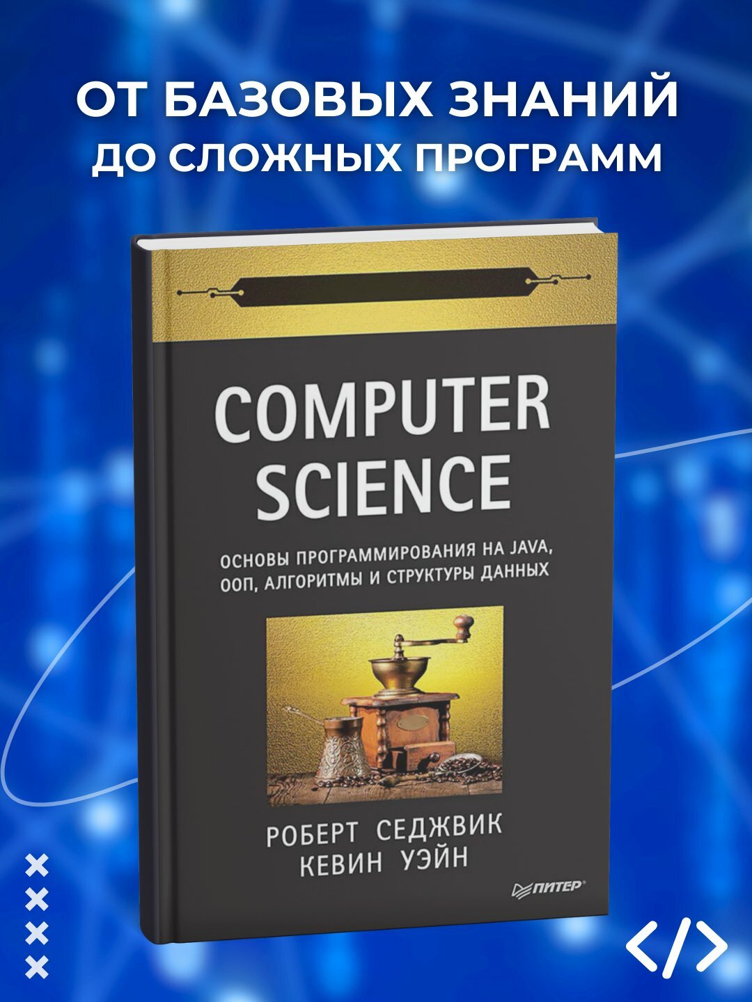Computer Science: Основы программирования на Java, ООП, алгоритмы и структуры данных