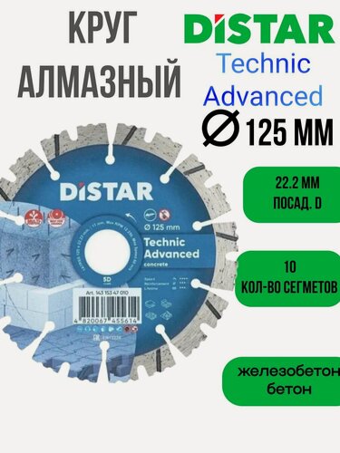 Изображение товара Круг алмазный DISTAR 125x22.2 Technic Advanced concrete