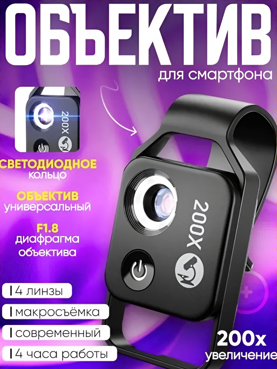 Микроскоп для телефона 200x с LED подсветкой и универсальным креплением. F1.8, 4 линзы. Цвет Черный.