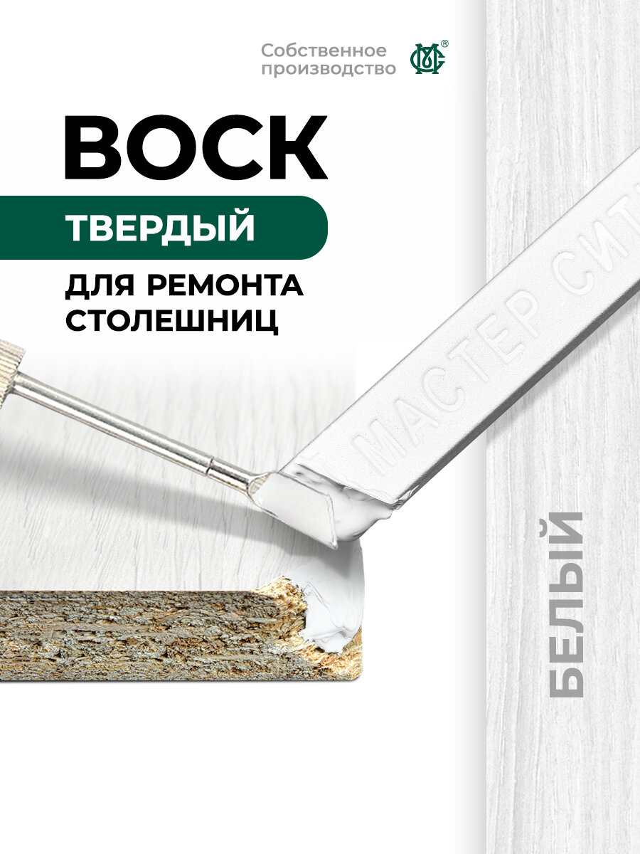 Воск для мебели твердый мастер сити Белый