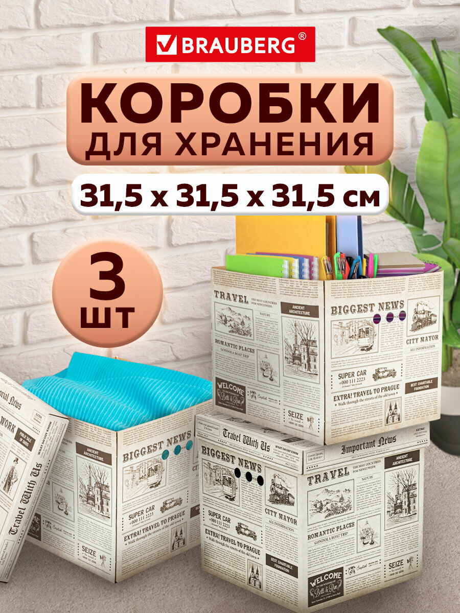 Коробки для хранения вещей картонные с крышкой 315х315х315 мм 3 штуки BRAUBERG HOME Газета 271818
