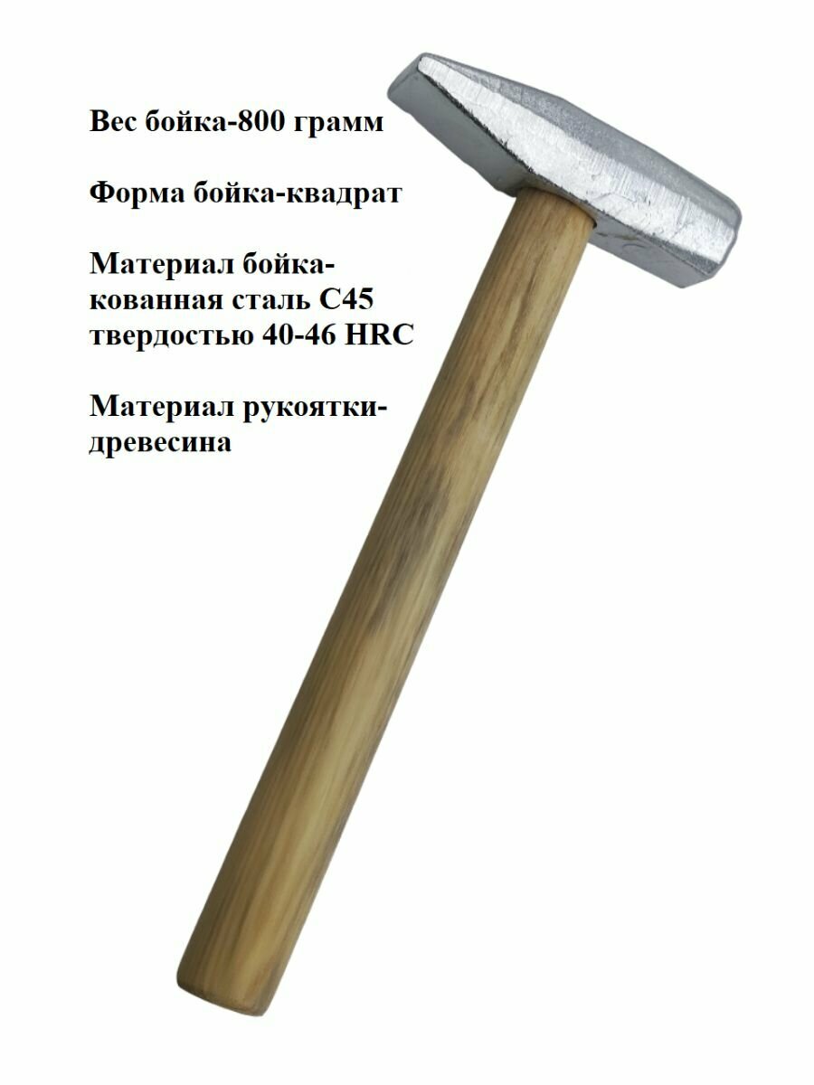 Слесарный молоток с деревянной рукояткой 800г