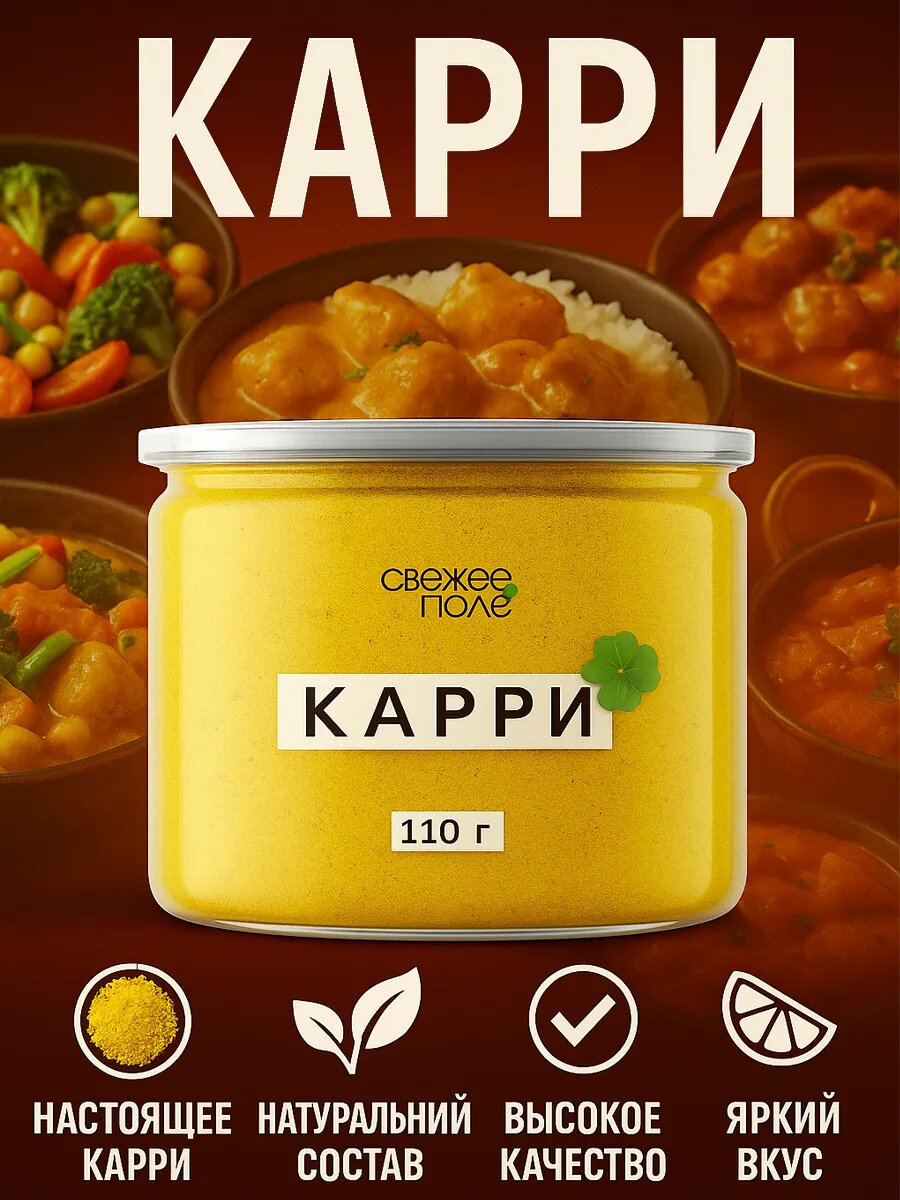 Приправа карри молотая, нежная, для похудения, специи и приправы в банке Свежее Поле 110 гр