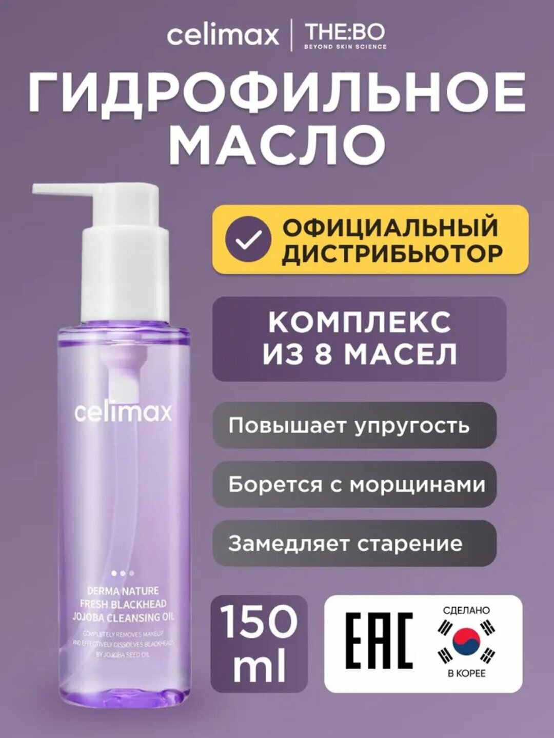 Celimax Hydrophilic Oil – Гидрофильное масло от чёрных точек, очищение и сияние кожи, 150 мл