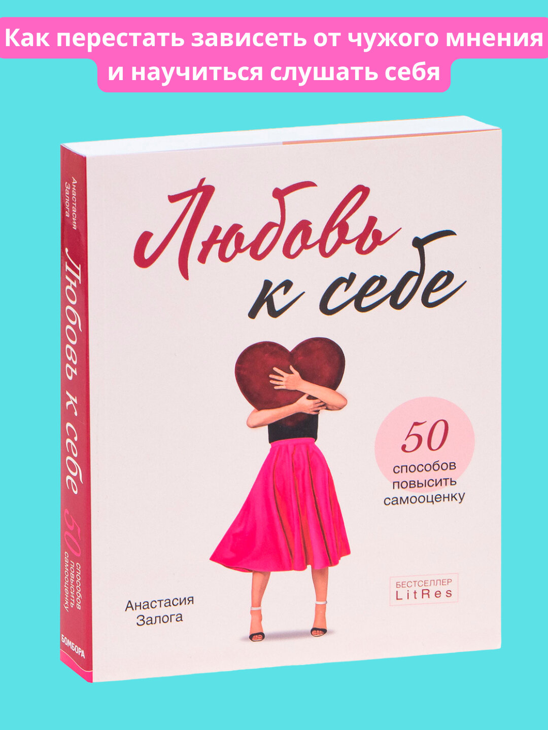 Любовь к себе, 50 способов повысить самооценку, Анастасия Залога