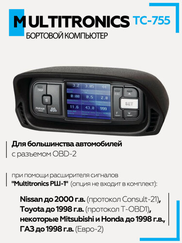 Изображение товара Бортовой компьютер "Multitronics TC 755" компьютер бортовой, Мультитроникс