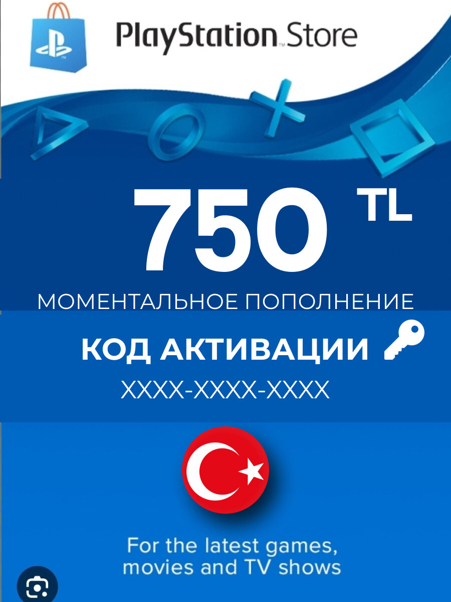 Карта пополнения PlayStation Store 750 TRL (₺) / Турция / Цифровой код, пополнение счета / PlayStation Gift Card Turkey