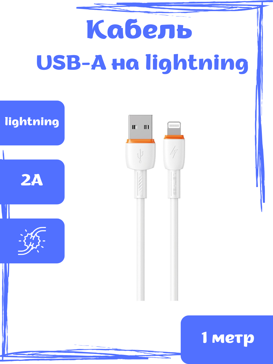 Кабель Lightning, для iPhone/iPad/AirPods, быстрая зарядка, передача данных, 1 м