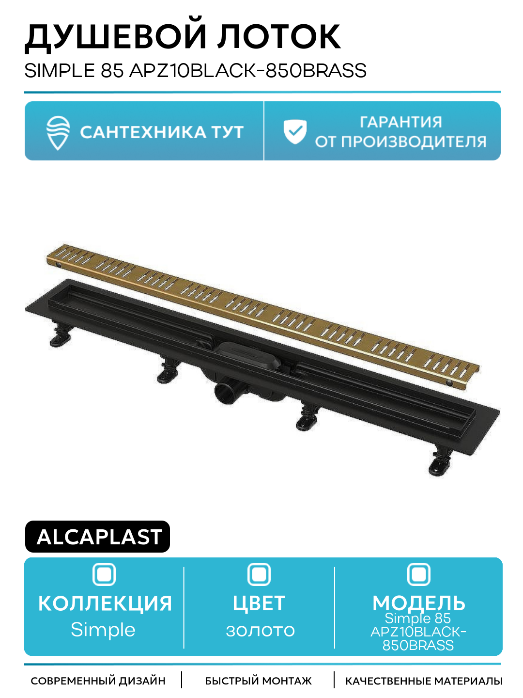 Душевой лоток Alcaplast Simple 85 APZ10BLACK-850BRASS с решеткой Золото