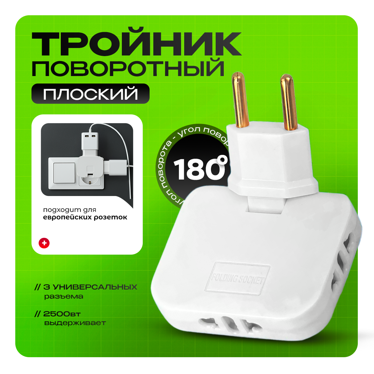 Разветвитель тройник для розетки плоский поворотный 180° 3 гнезда