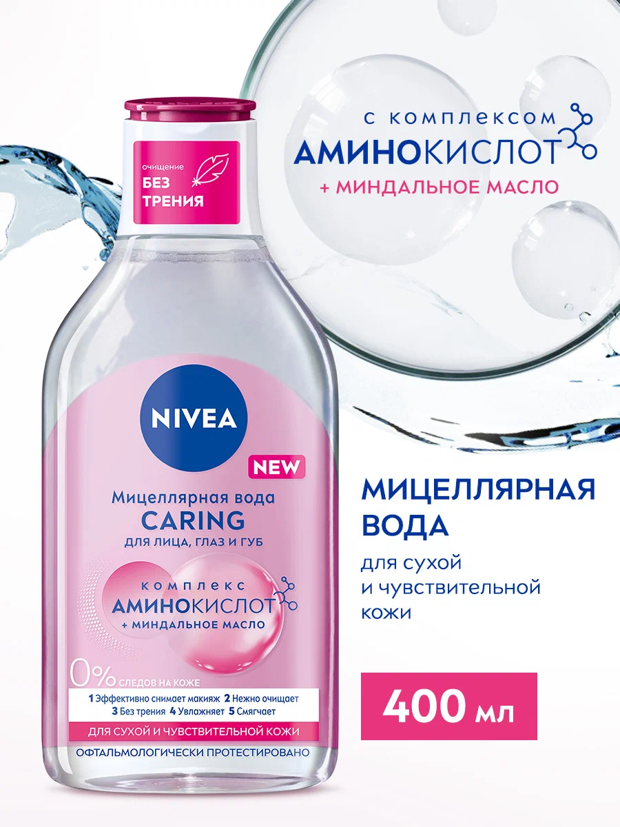 Мицеллярная вода для лица, глаз и губ NIVEA CARING для сухой и чувствительной кожи, 400 мл