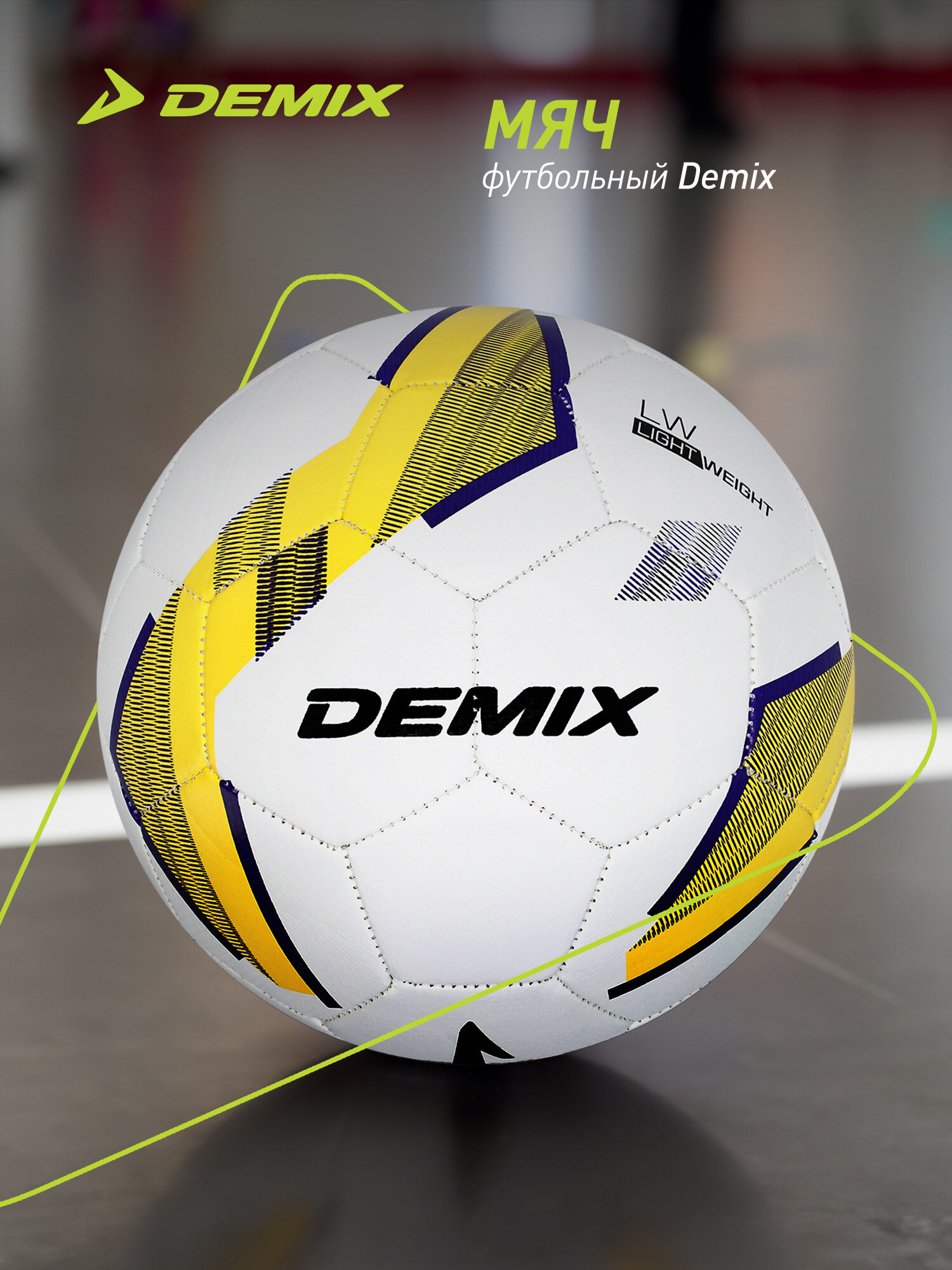 Мяч футбольный Demix