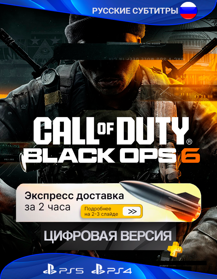 Игра Call of Duty Black Ops 6 для Playstation 4 5 Standard Edition Цифровая версия