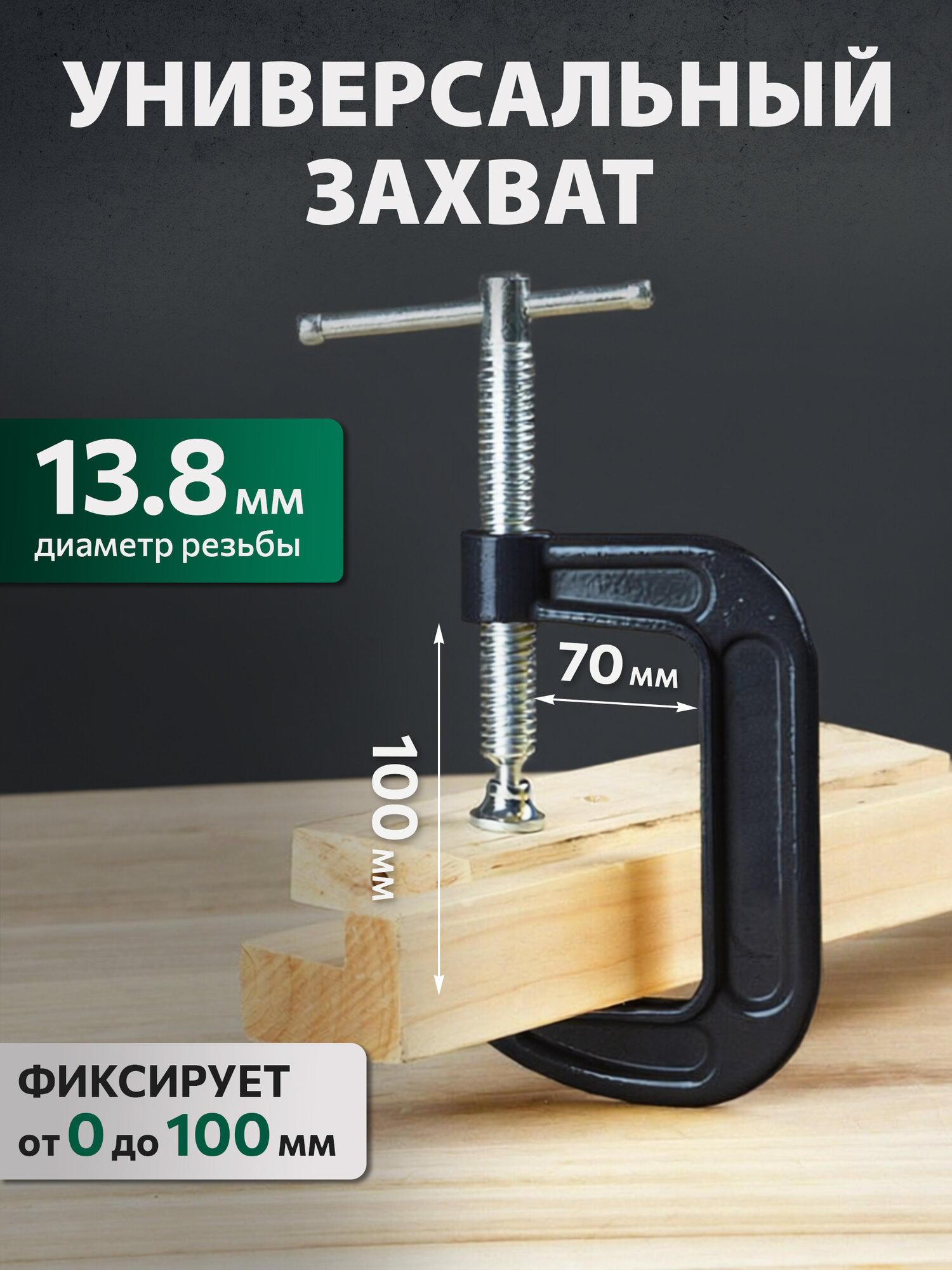 Струбцина Волат 14030-10, G-образная, винтовой зажим, 10 см, чугун — фото 1