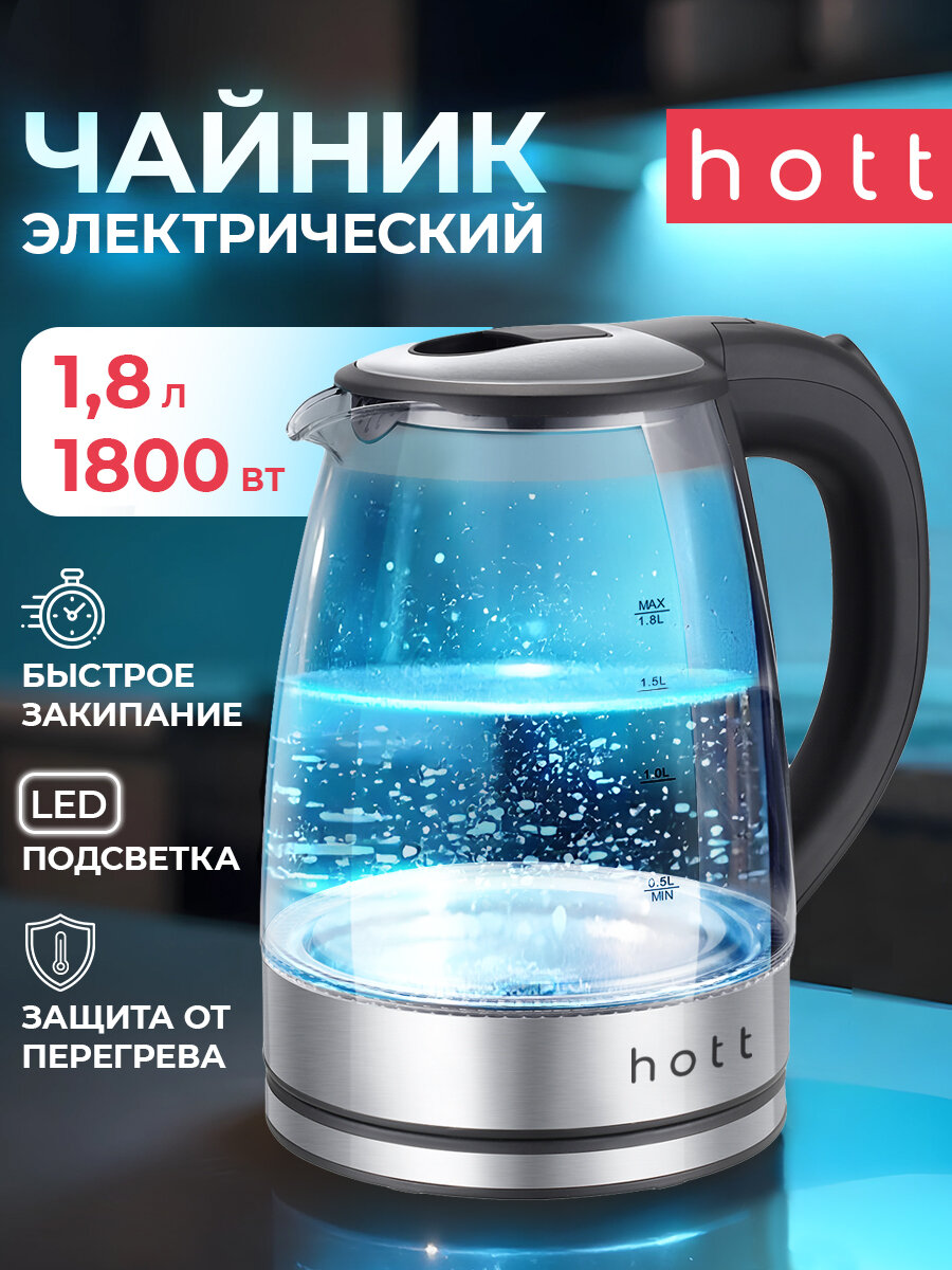 Чайник электрический (электронный) стеклянный с подсветкой Hott HT-EKG05. Прозрачный электрочайник из жаропрочного стекла