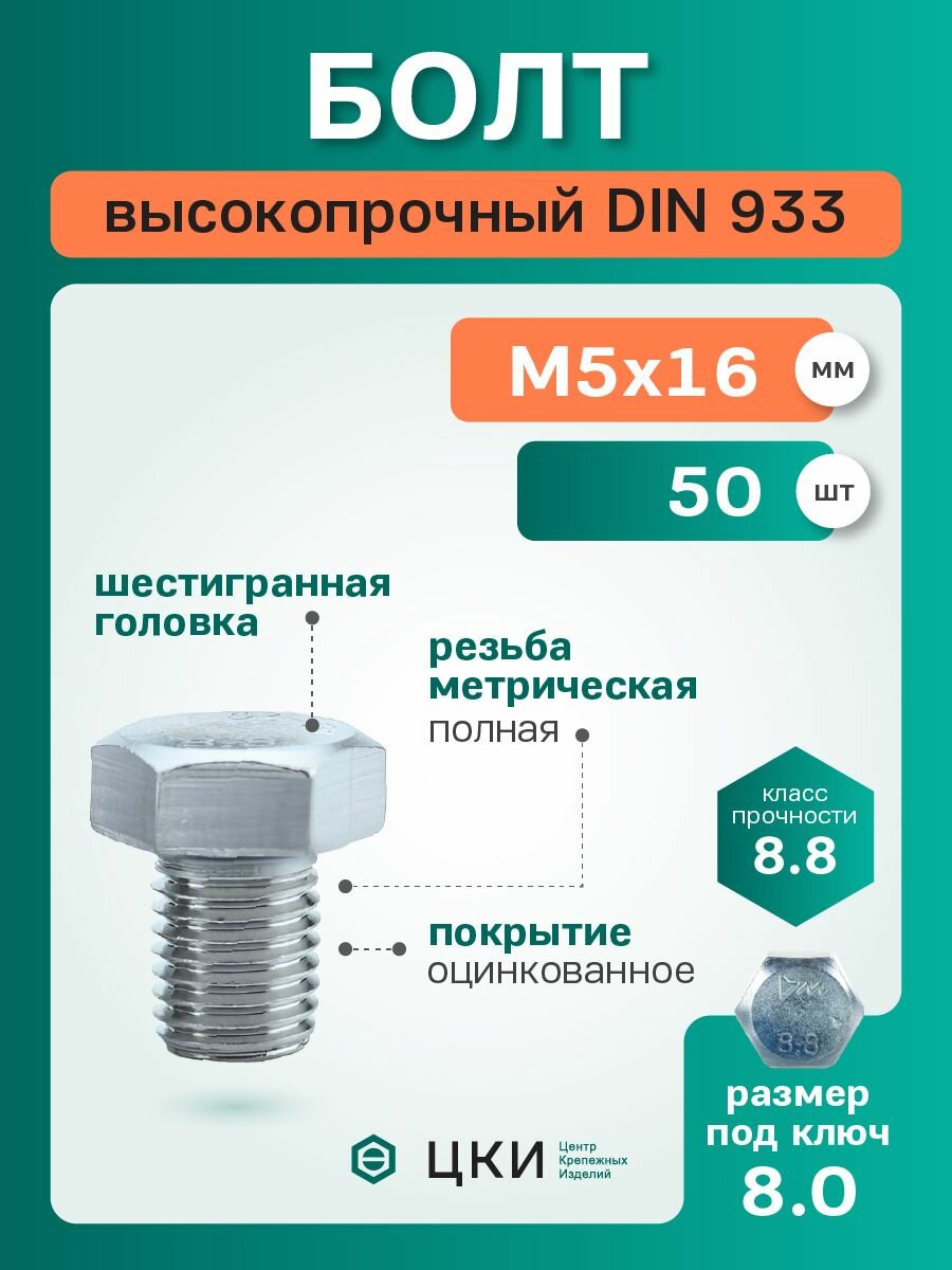 Болт DIN933 М5х16 8.8 цинк sw 8.0 (упак 50шт)