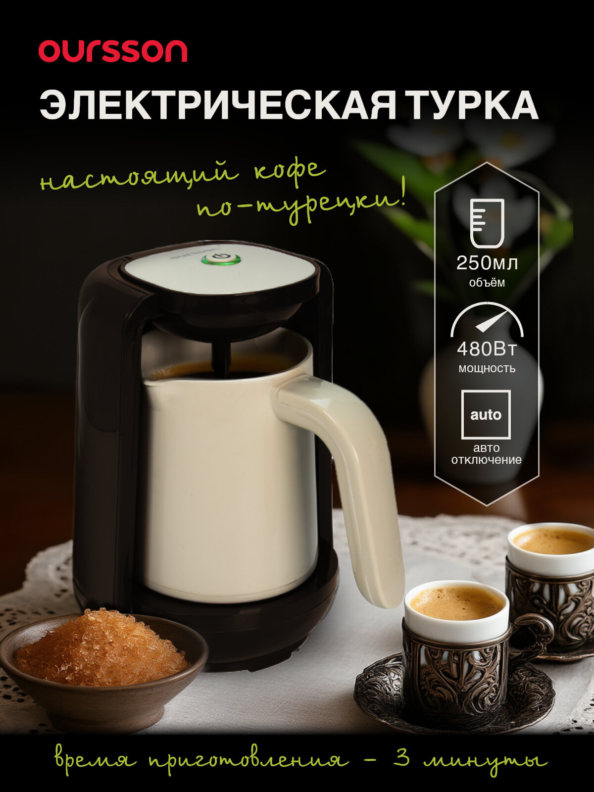 Кофеварка для приготовления турецкого кофе (электрическая турка) Oursson TC0250/IV