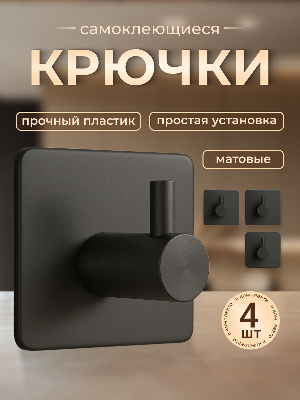 Крючки самоклеющиеся пластиковые универсальные 4 штуки черные