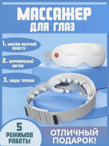 Изображение товара Массажер для глаз электрический компрессионный с подогревом