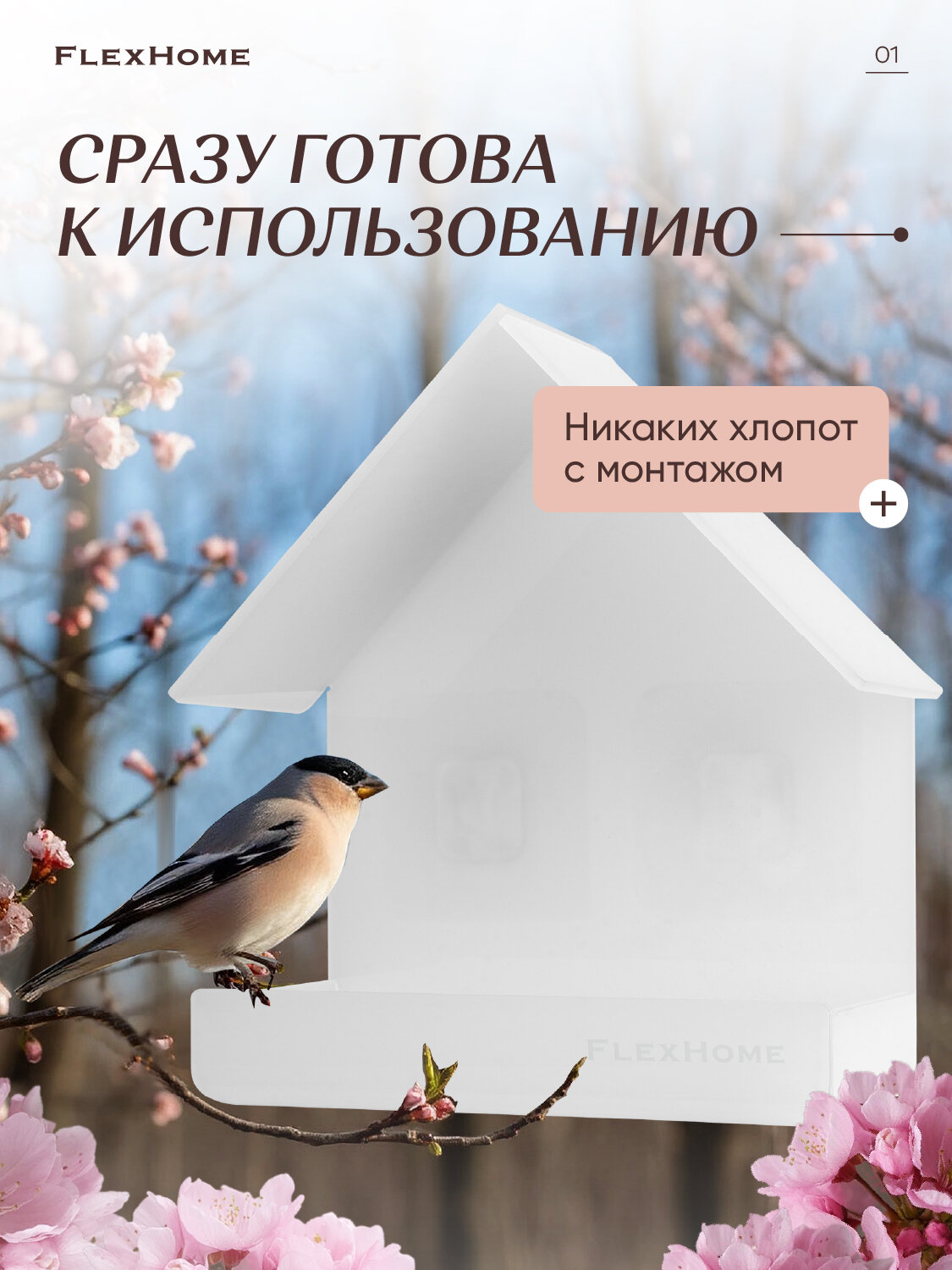 Кормушка FlexHome для птиц, оконная, из акрила, крепление на крючки, 15,4х7,5х18 см, белая — фото 1