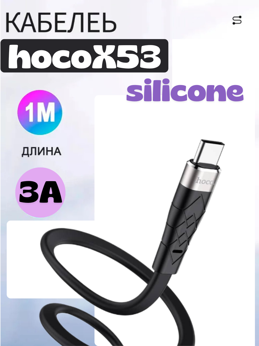 Кабель HOCO X53 Silicone, быстрая зарядка, для телефона, черный