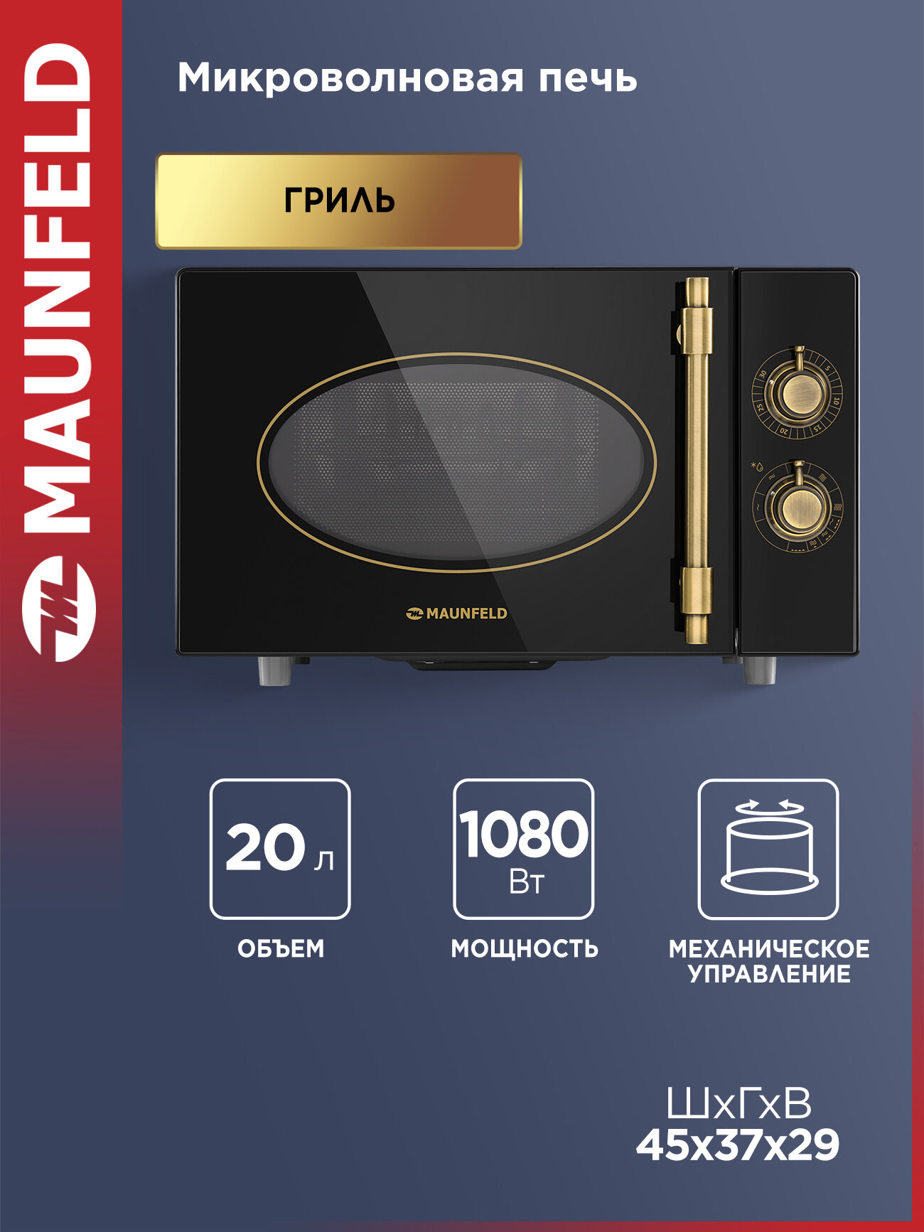 Микроволновая печь MAUNFELD JFSMO.20.5. GRBG