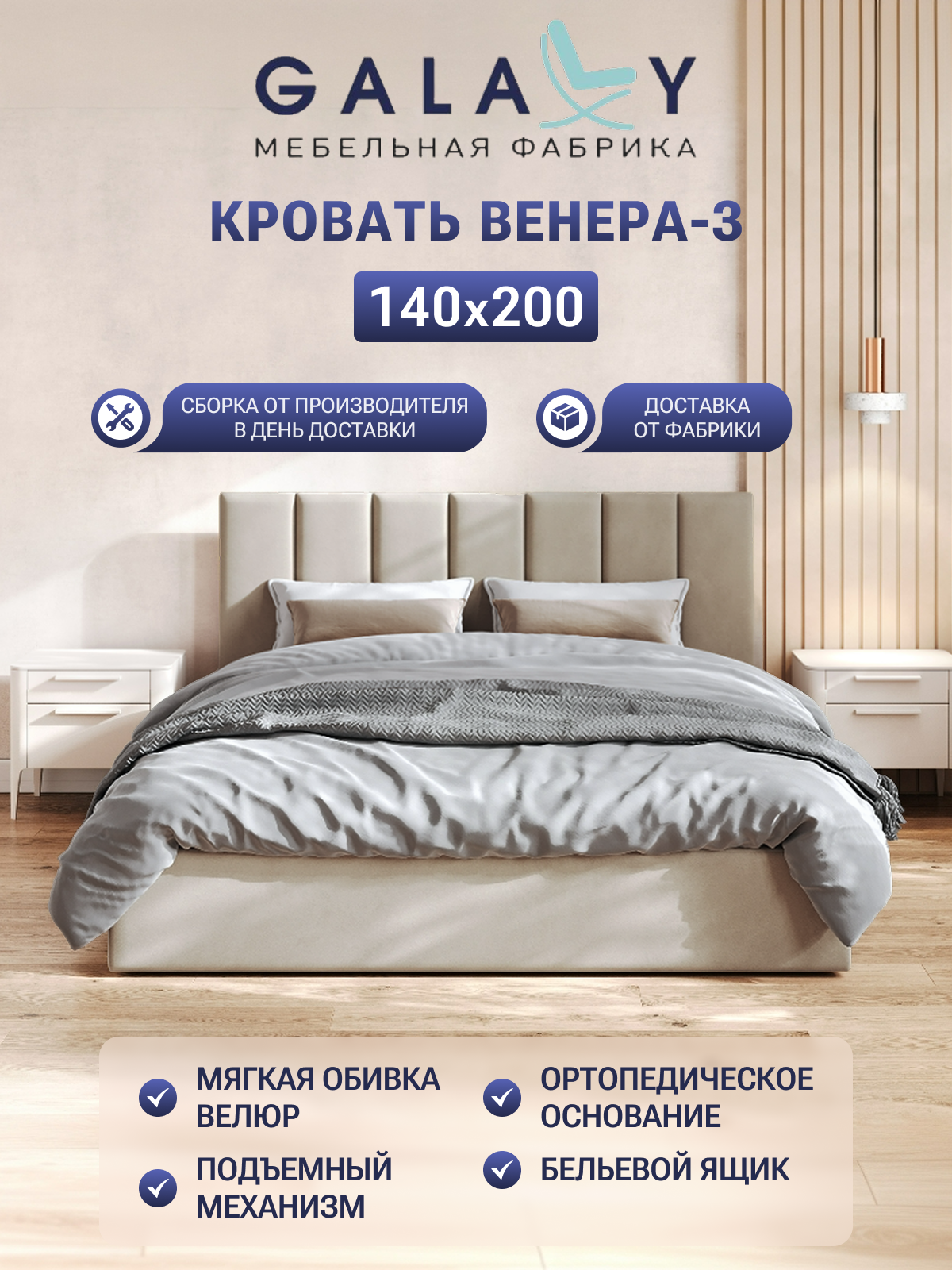 Кровать GALAXY Венера-3, 140х200см, двуспальная, с ортопедическим основанием, ящиком для белья, бежевый велюр (Beige)