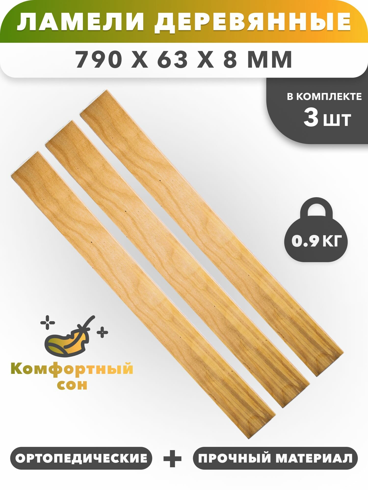 Ламель для кровати 790х63х8мм - 3 шт