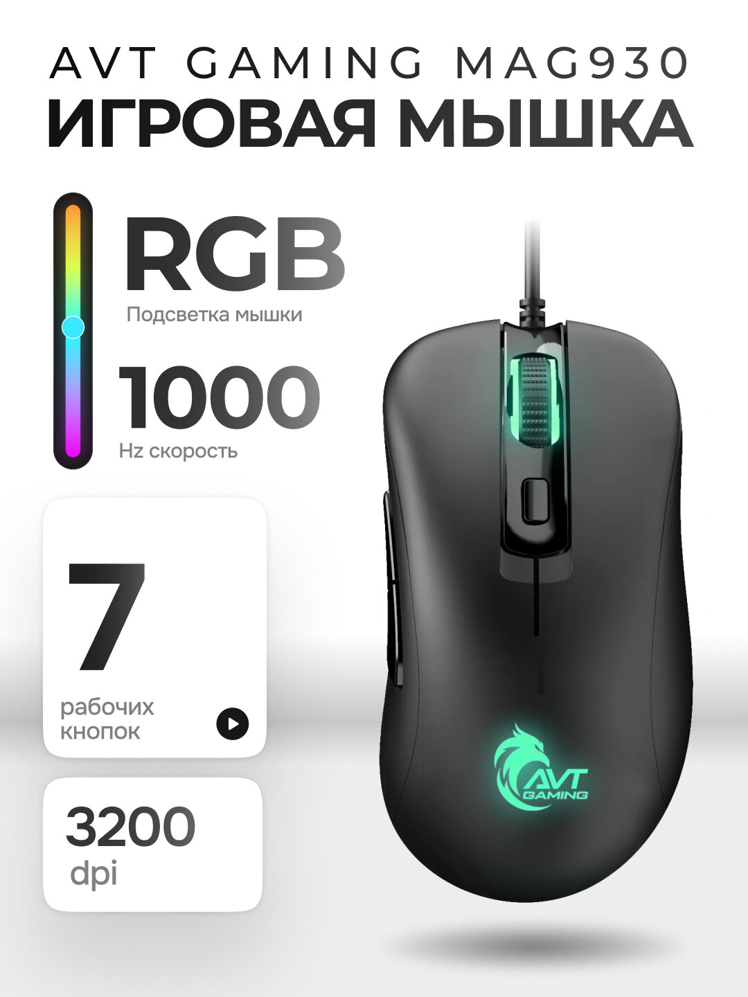 Проводная игровая мышка AVT GAMING MAG930, 7 кнопок, 3200DPI, аксессуары для геймеров