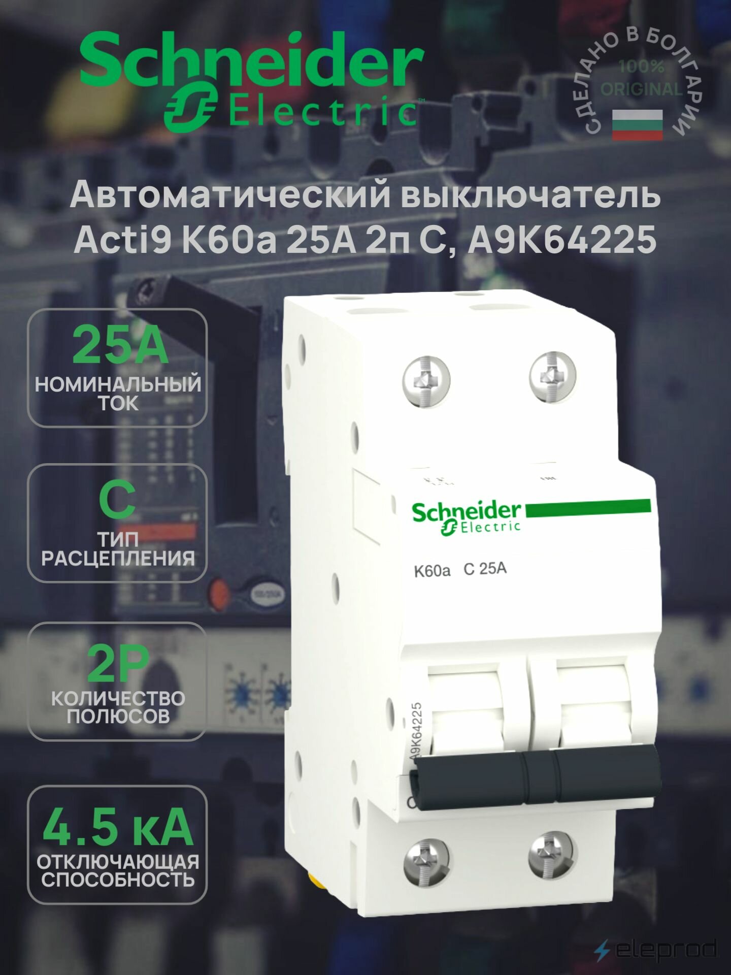Автоматический выключатель Schneider Electric 25А 2п С 4.5кА Acti9 K60a A9K64225