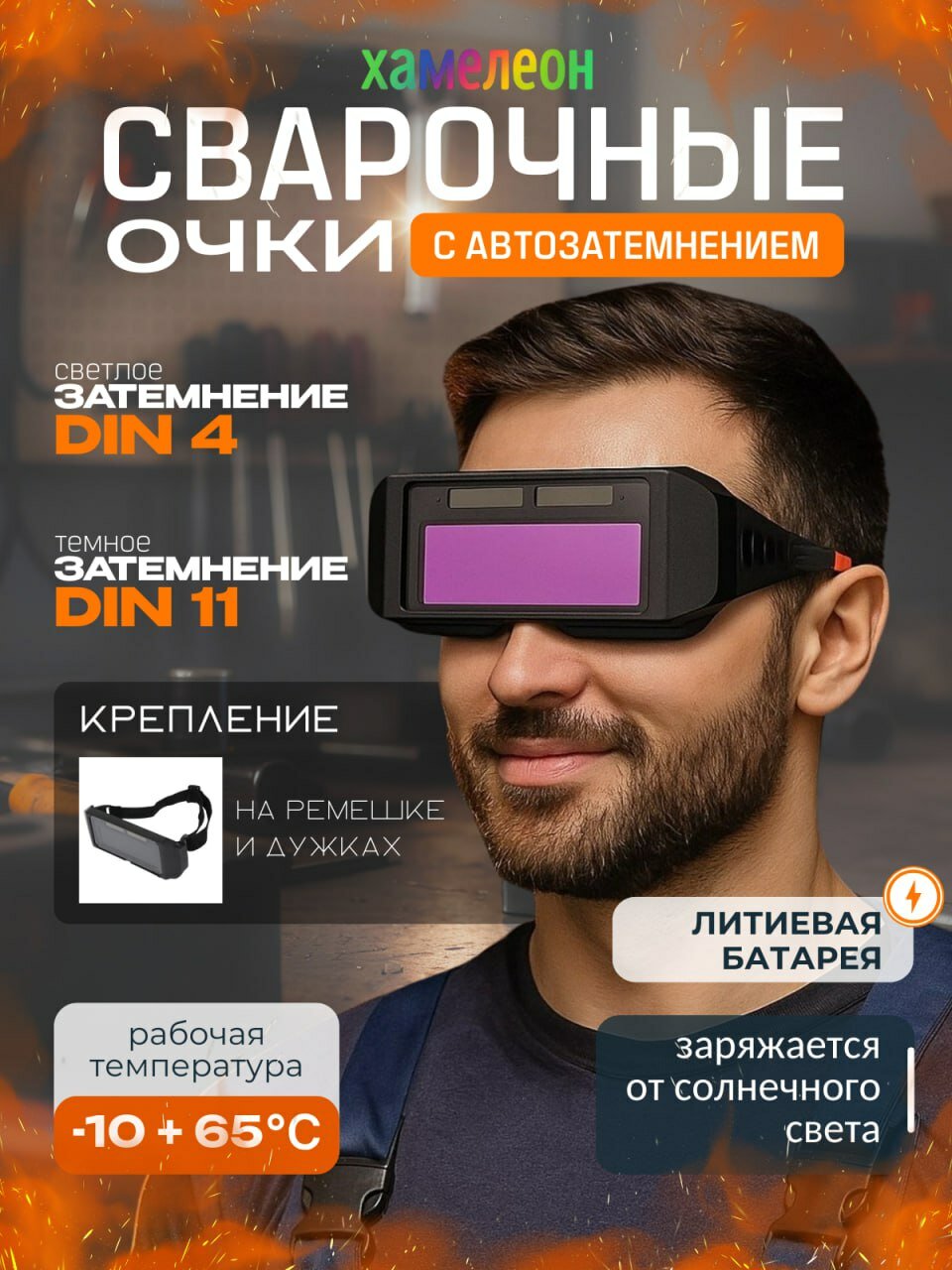 Сварочные очки SEVENX хамелеон затемняющиеся солнечная батарея