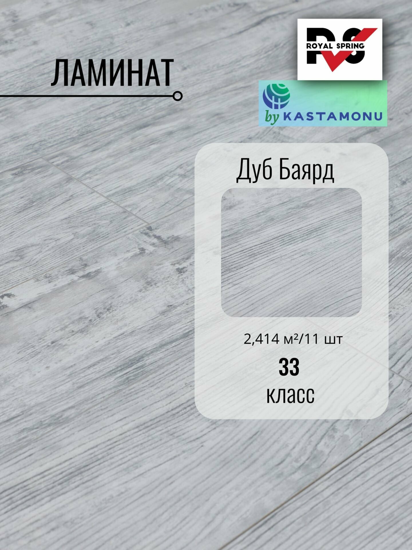 Ламинат Royal Spring 