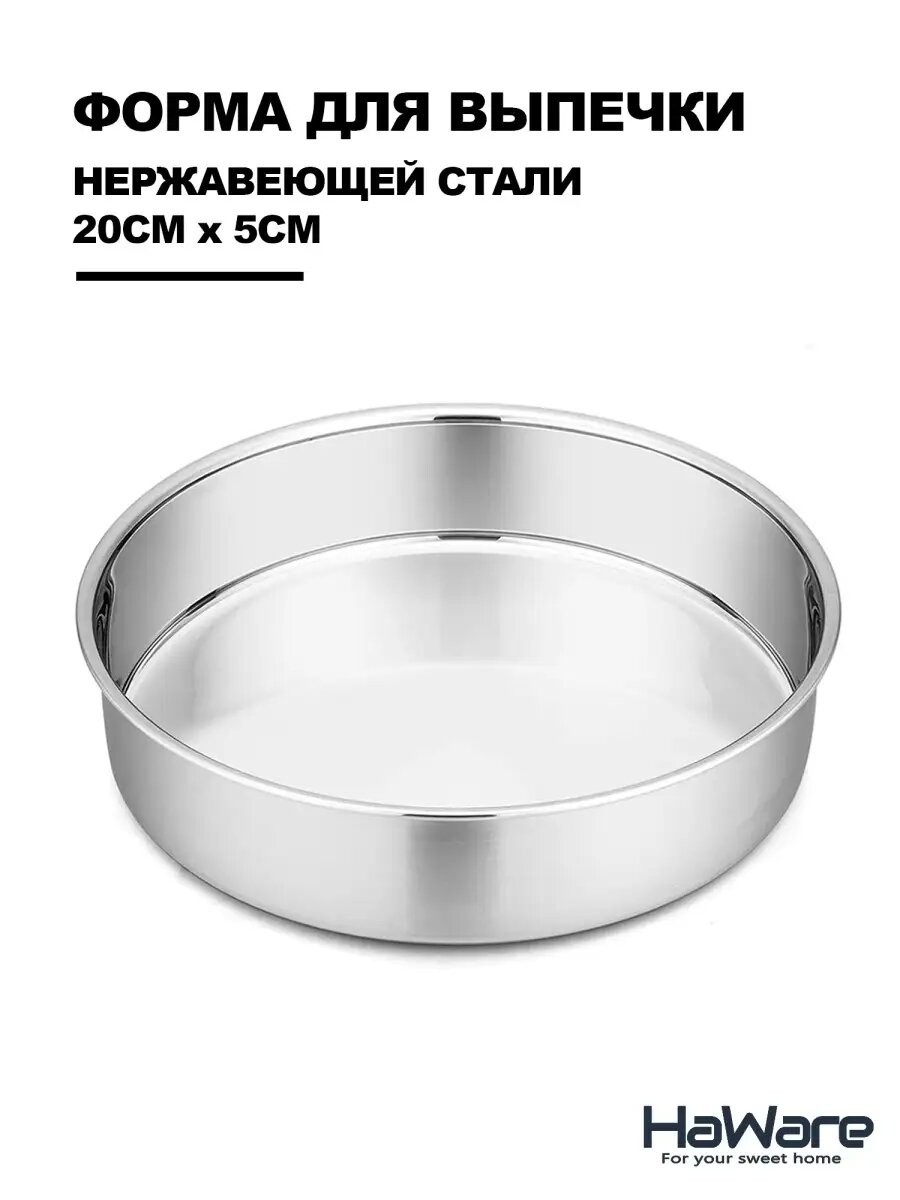 Форма для выпечки Haware, нержавеющая сталь , круглая, 20x 5 cm