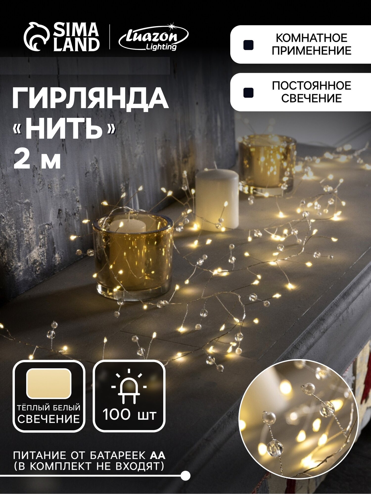 Гирлянда «Мишура» 2 м роса с насадками «Шарики» IP20 серебристая нить 100 LED свечение тёплое белое ААх3