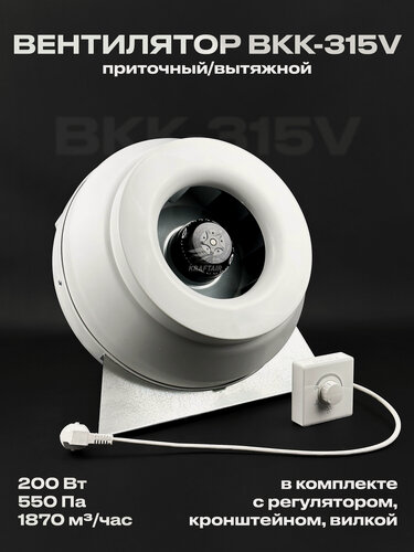 Изображение товара Комплект вентилятор канальный ВКК-315 V с регулятором, вилкой, кронштейном 220В, 1870 м3/час, для воздуховодов 315 мм
