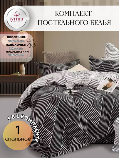Односпальный комплект постельного белья — 3 предмета, из Супер Сатина | Iymar Textile