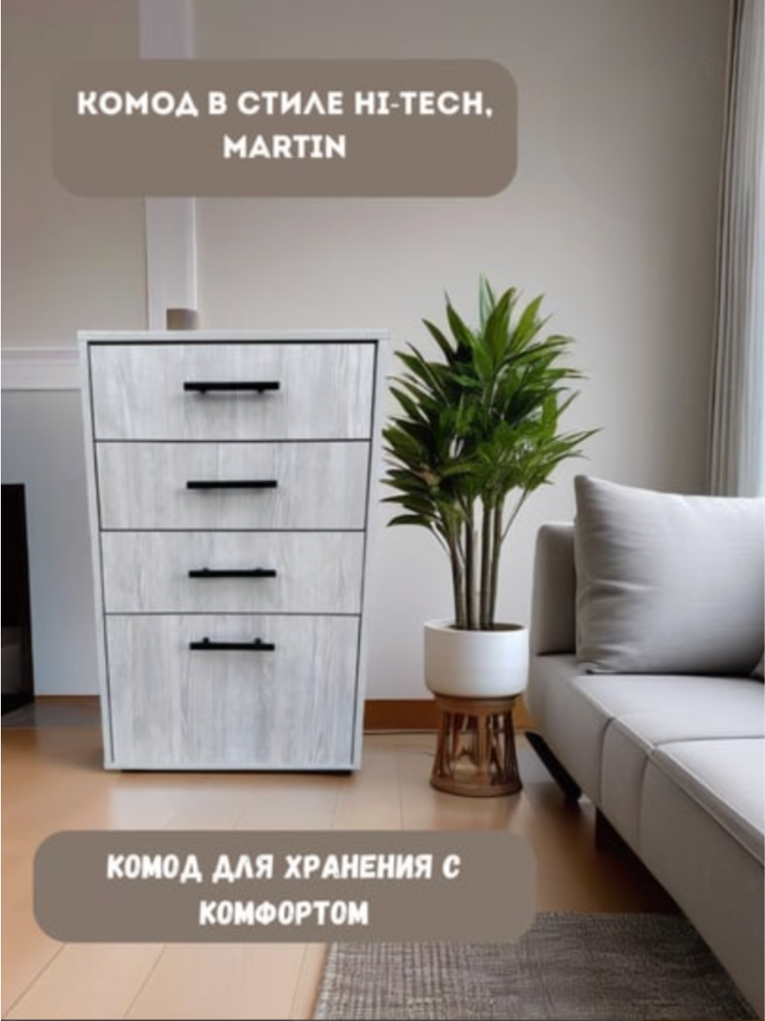 Белый комод “Martin” с текстурой под дерево и чёрными ручками – современный дизайн и удобство хранения в одном