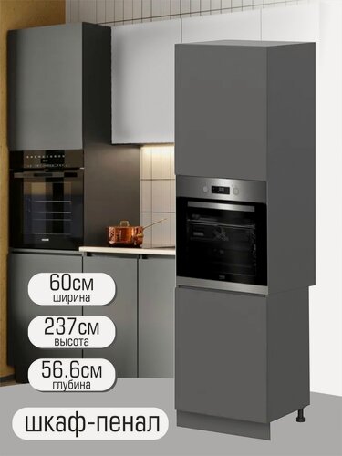 Изображение товара Шкаф-пенал под духовой шкаф "Бостон", с полками 60х 56,6 х 237см, цвет графит