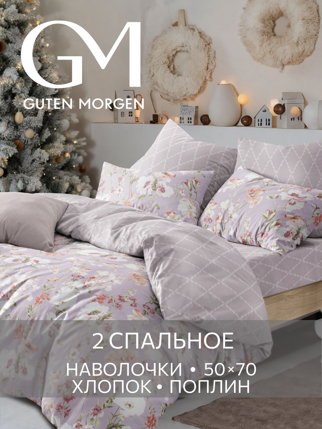 Постельное белье Поплин 2х спальное 2 наволочки 50х70 GM Melody 100% хлопок