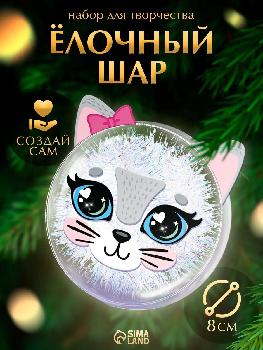 Набор для творчества Школа талантов "Новогодний шар-персонаж "Нежная кошечка"