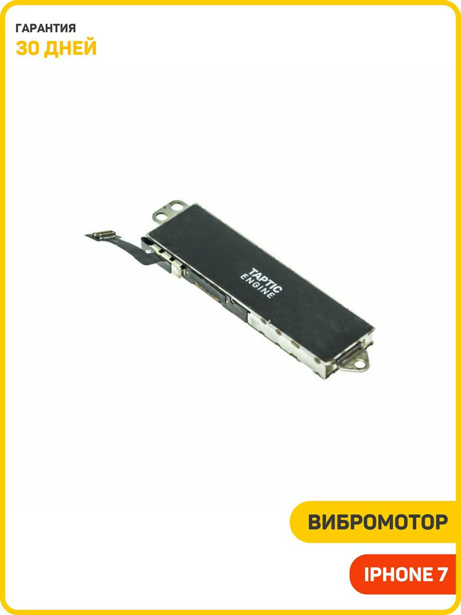 Вибромотор для Apple iPhone 7 на шлейфе
