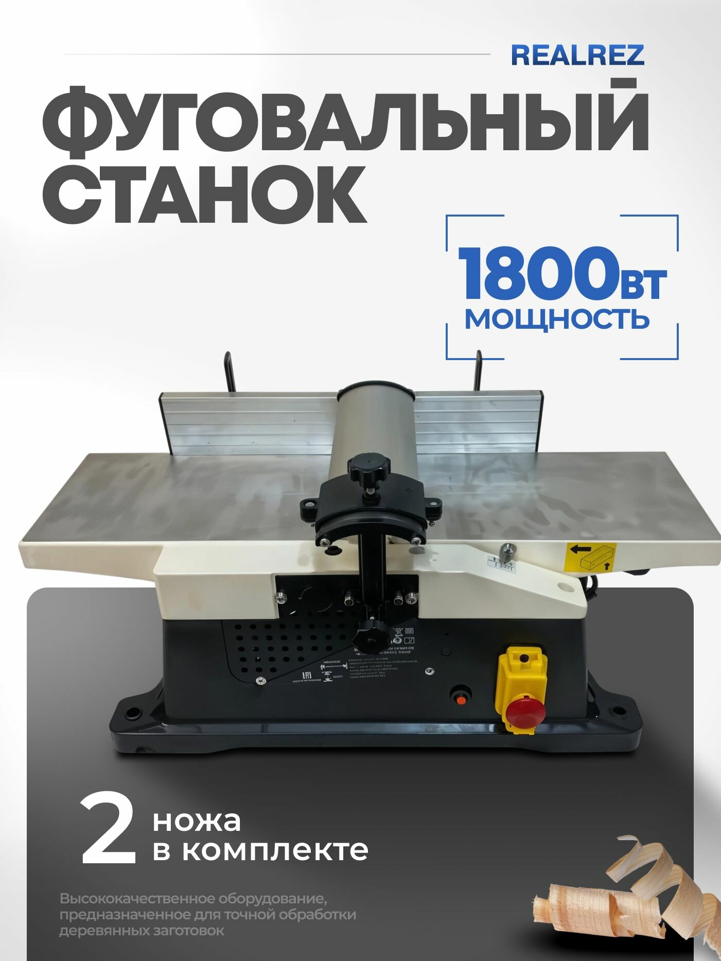 Фуговальный станок REALREZ RWBP155