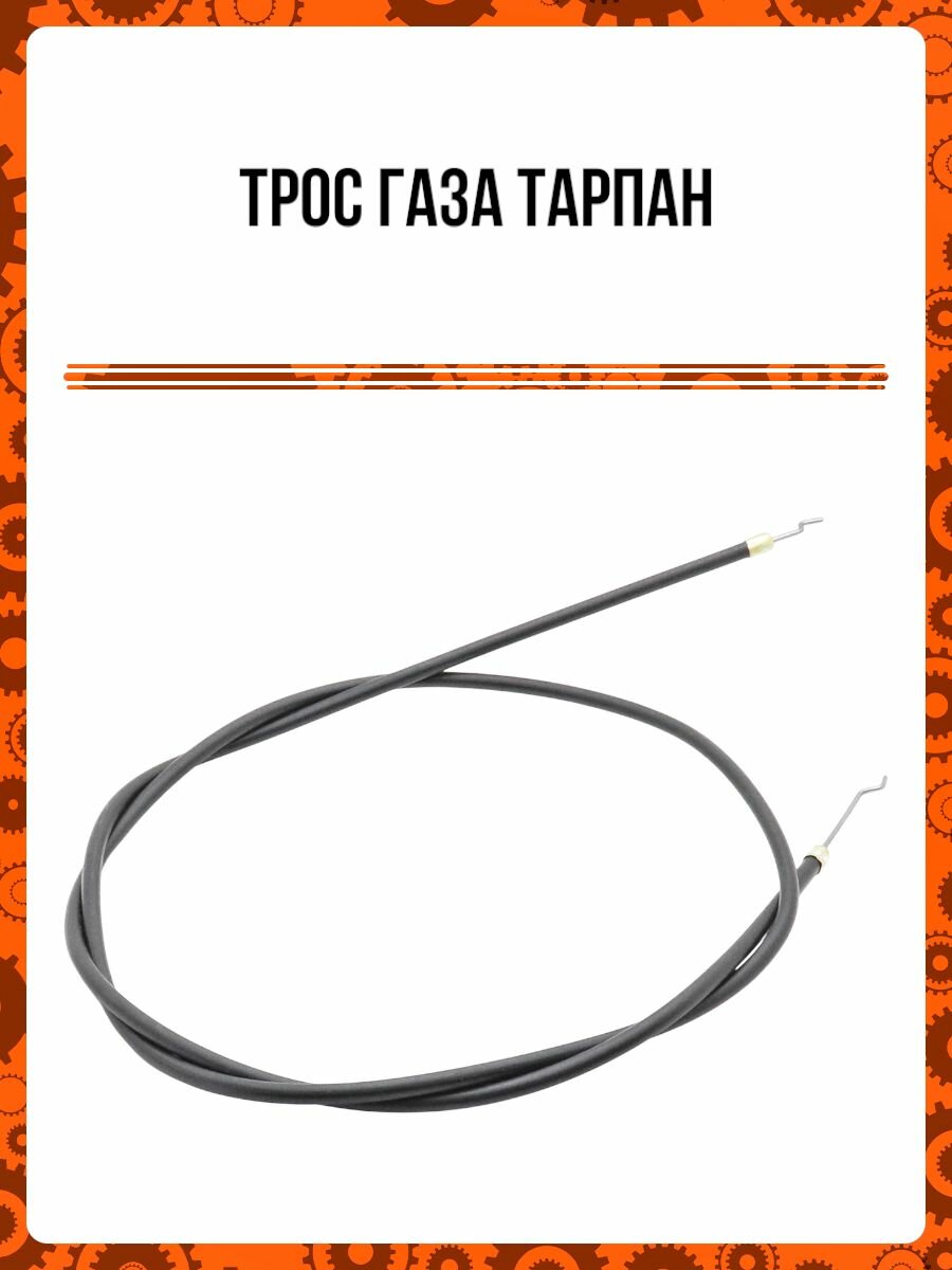 Трос газа Тарпан