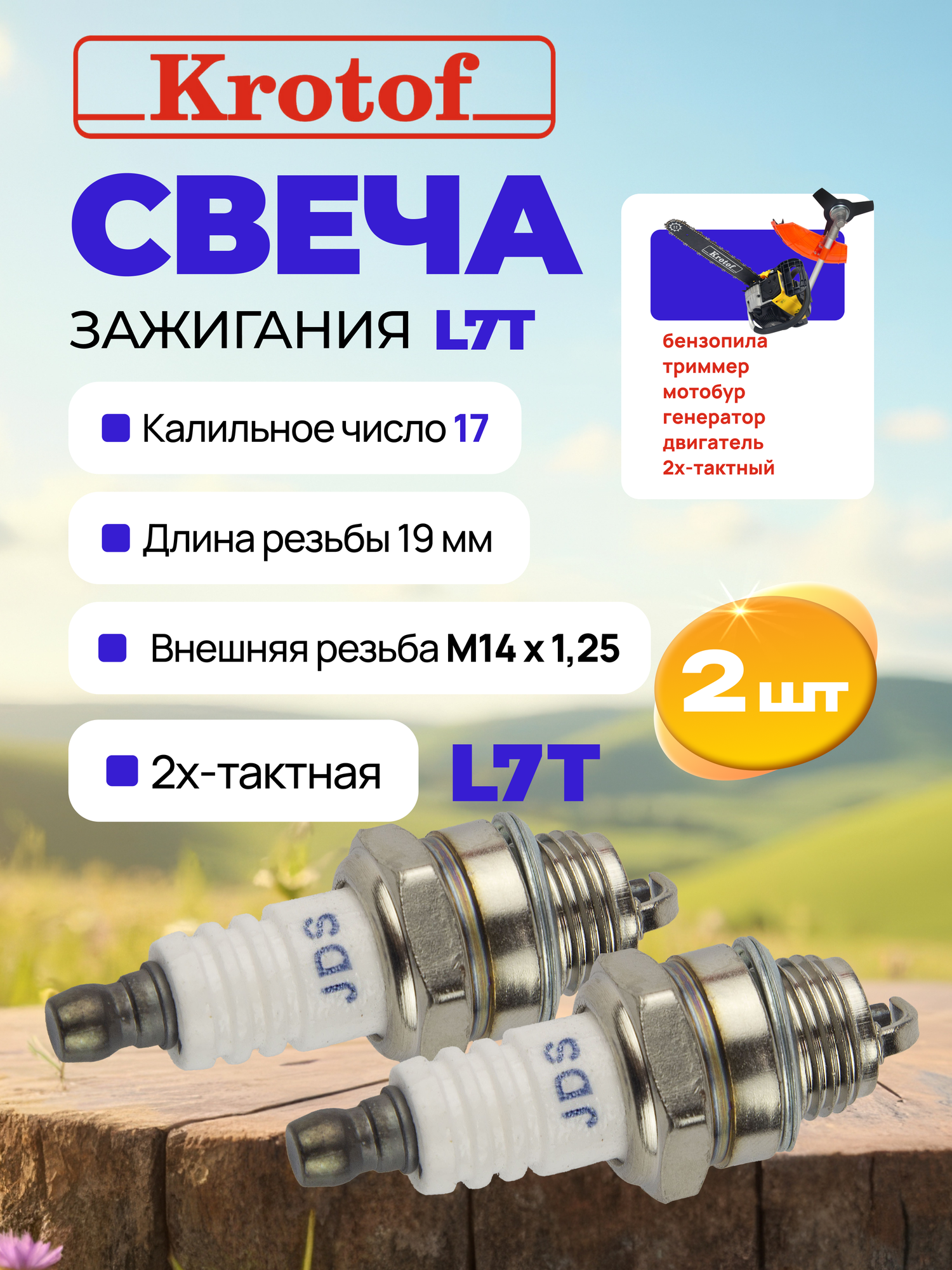 Свеча зажигания (комплект 2 штуки) JIDICH L7T для 2-х тактного двигателя триммера, мотокосы, бензопилы / кротоф