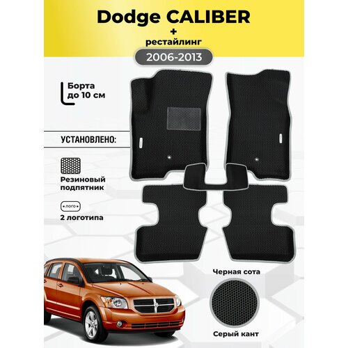 фото Коврики ева автомобильные dodge caliber 2006-2013 eva эва с бортами gallex