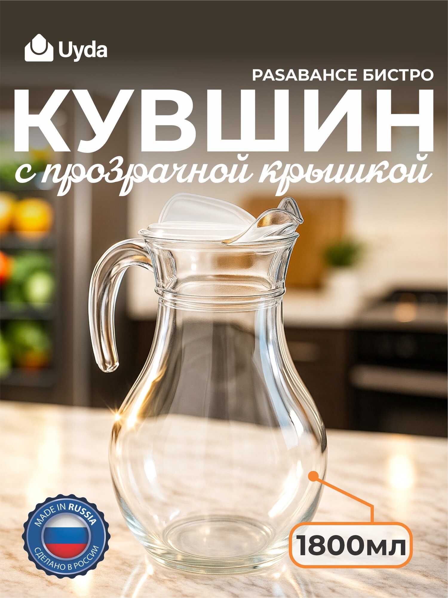 Кувшин с прозрачной крышкой PASABAHCE бистро 43934 1800мл 1шт 6х1 1071744