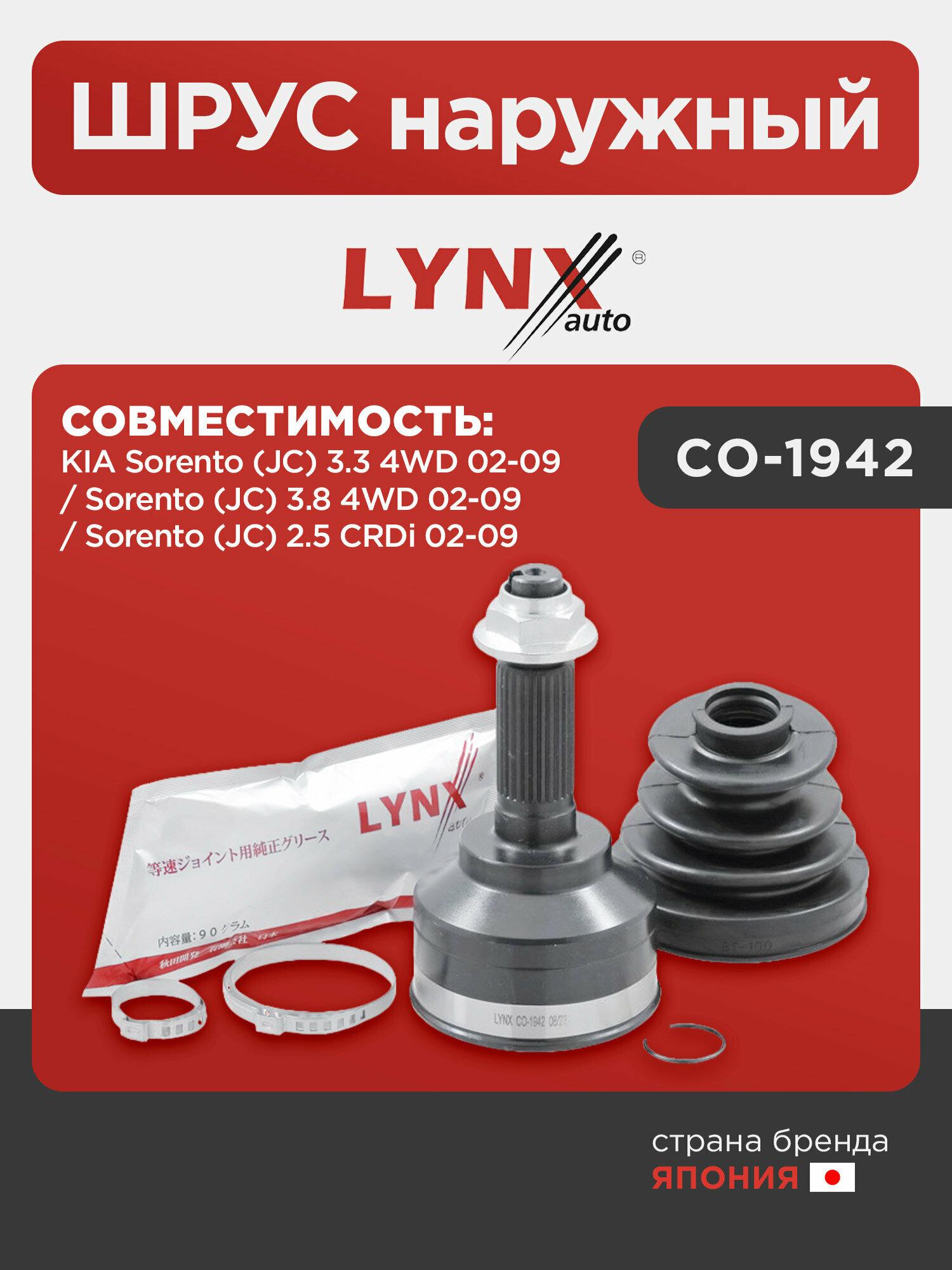 ШРУС наружный LYNXauto CO-1942. Для: KIA КИА Sorento(Соренто) (JC) 3.3 4WD 02-09 / Sorento(Соренто) (JC) 3.8 4WD 02-09 / Sorento(Соренто) (JC) 2.5 CRD