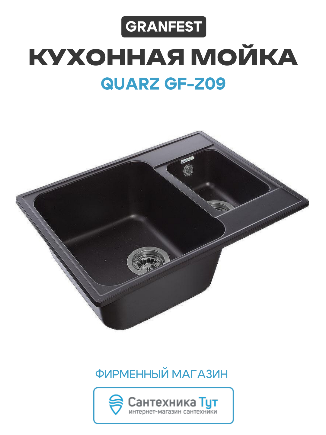 Кухонная мойка GranFest Quarz GF-Z09 искусственный камень встраиваемый 61.7 Россия