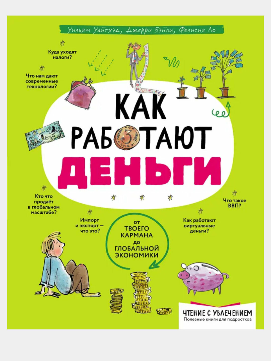 Как работают деньги: от твоего кармана до глобальной экономики